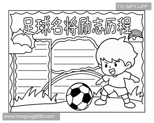 足球明星画报简易版展现球场风采与个人魅力的精彩瞬间